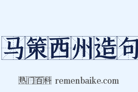 马策西州造句是什么意思的图片